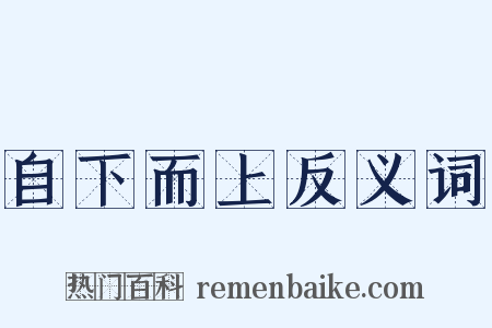 自下而上反义词是什么意思的图片